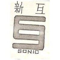 新互及圖 SONIC