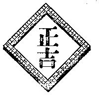 正吉及圖