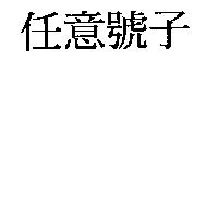 任意號子