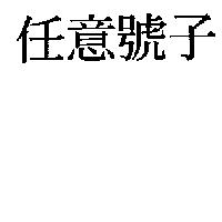 任意號子