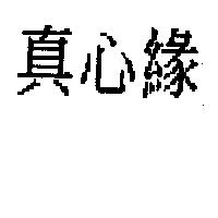 真心緣