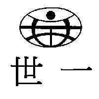 世一及圖