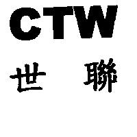 世聯 CTW