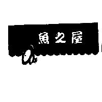 魚之屋及圖