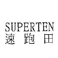 速跑田 SUPERTEN