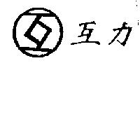 互及圖互力
