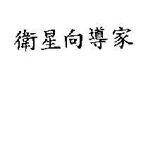 衛星向導家
