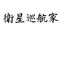 衛星巡航家