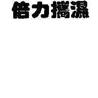 倍力攜濕