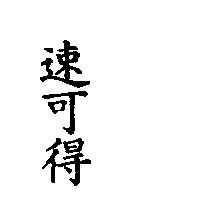 速可得