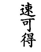 速可得