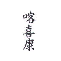喀喜康