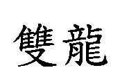雙龍