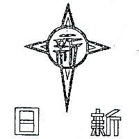 日新及圖