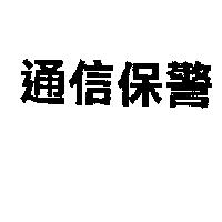 通信保警