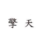 擎天