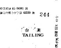 台菱 TAILING 