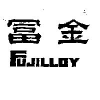 富金 FUJILLOY