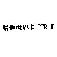 易通世界卡 ETR-W
