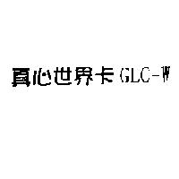 真心世界卡 GLC-W
