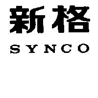 新格 SYNCO