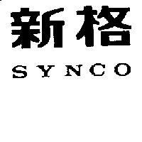 新格 SYNCO