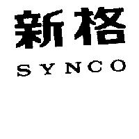 新格 SYNCO