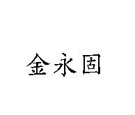 金永固
