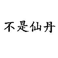 不是仙丹