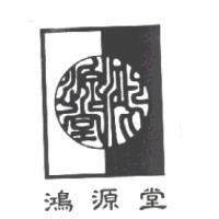 鴻源堂及圖