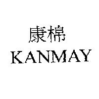 康棉 KANMAY