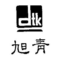 旭青及圖 dtk