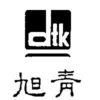 旭青及圖 dtk