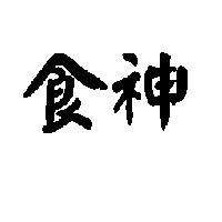 食神