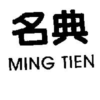 名典 MING TIEN
