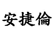 安捷倫