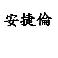 安捷倫