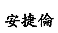 安捷倫