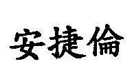 安捷倫