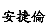 安捷倫
