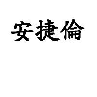 安捷倫