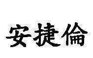 安捷倫