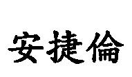 安捷倫