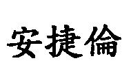 安捷倫
