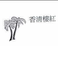 紅樓清香及圖