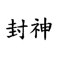 封神