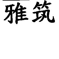 雅筑