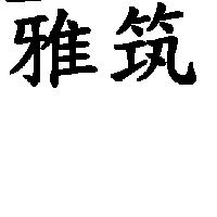 雅筑