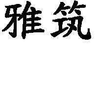 雅筑