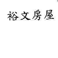 裕文房屋